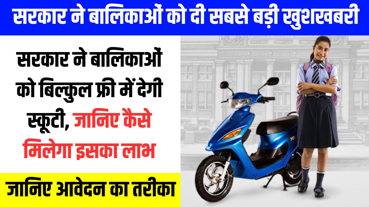 Mukhyamantri Balika Scooty Yojana