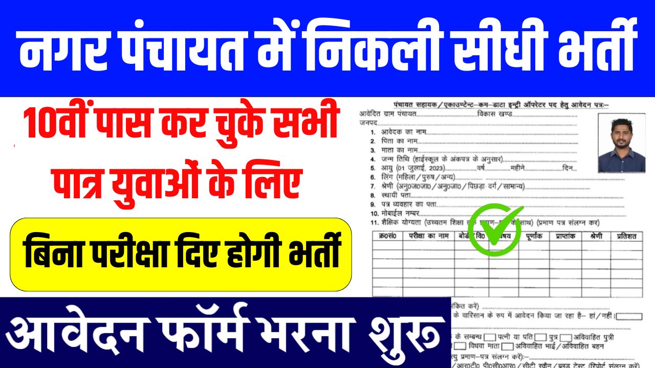 Nagar Panchayat Vacancy