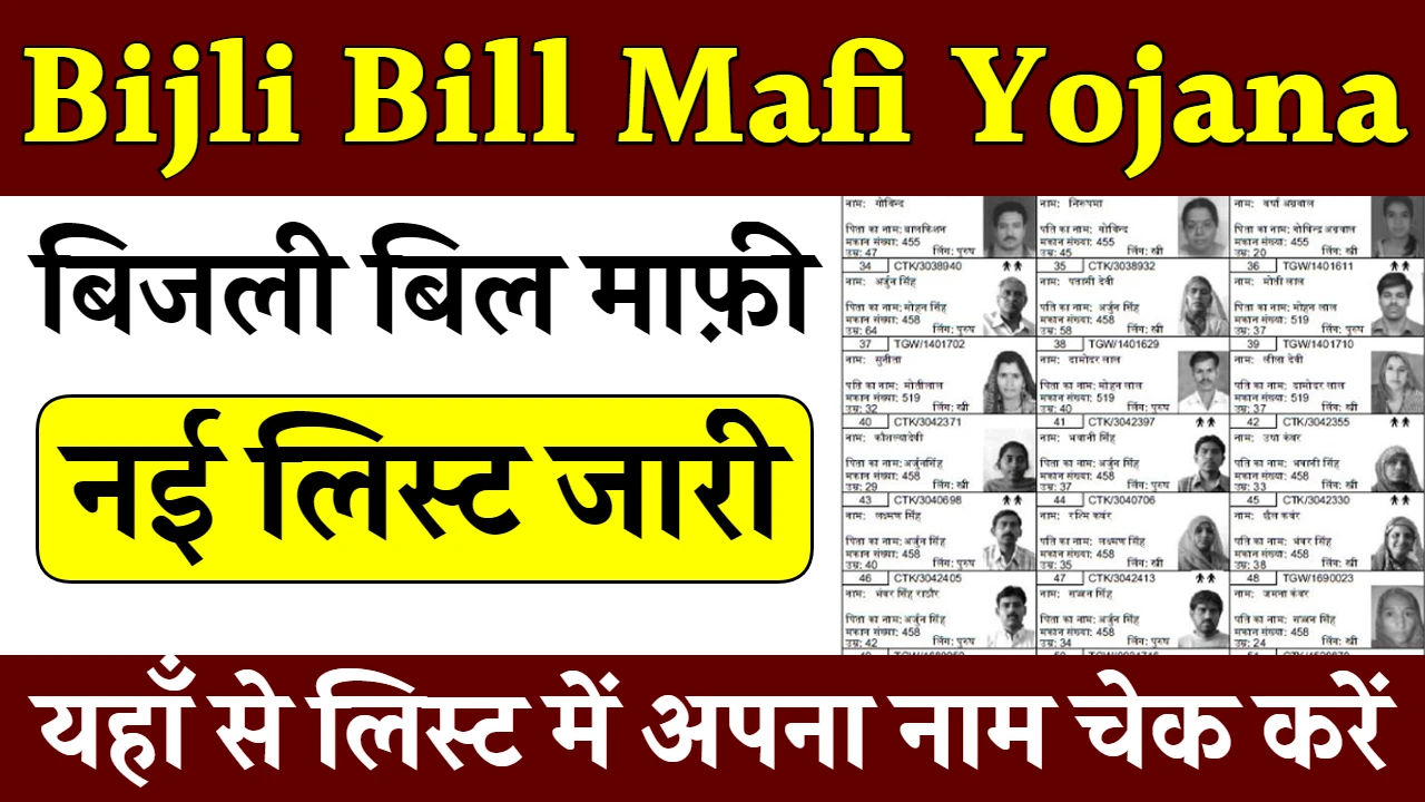 Bijli Bill Mafi Yojana List