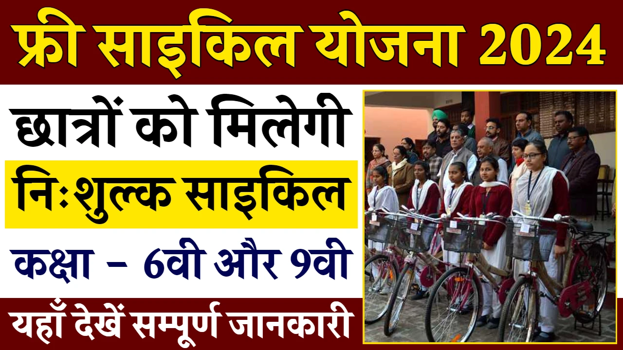 Free Cycle Yojana