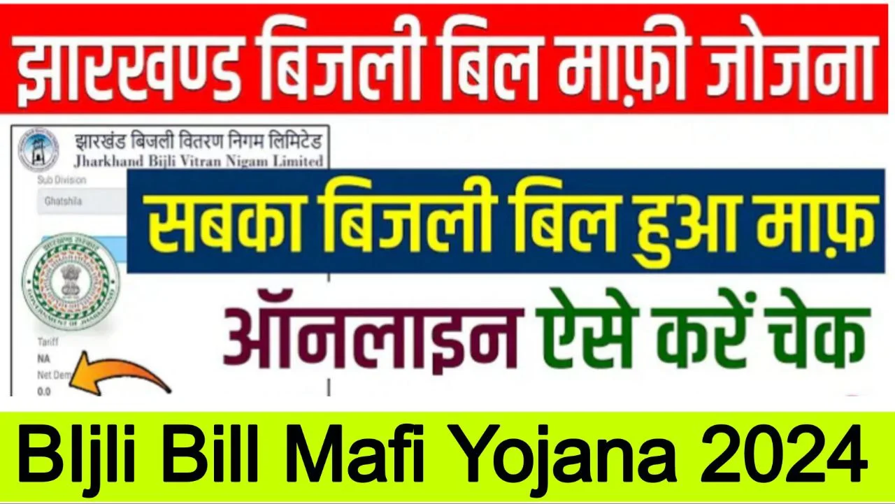 Jharkhand Bijli Bill Mafi Yojana