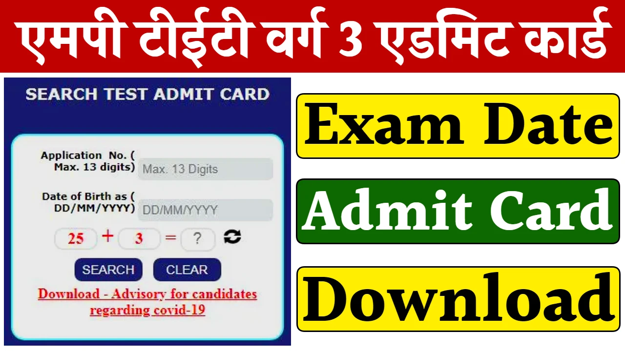 MP TET Varg 3 Admit Card