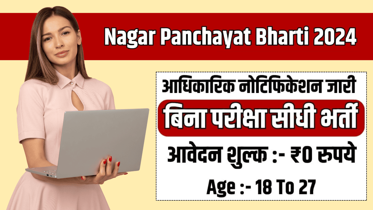 Nagar Panchayat Computer Operator Bharti