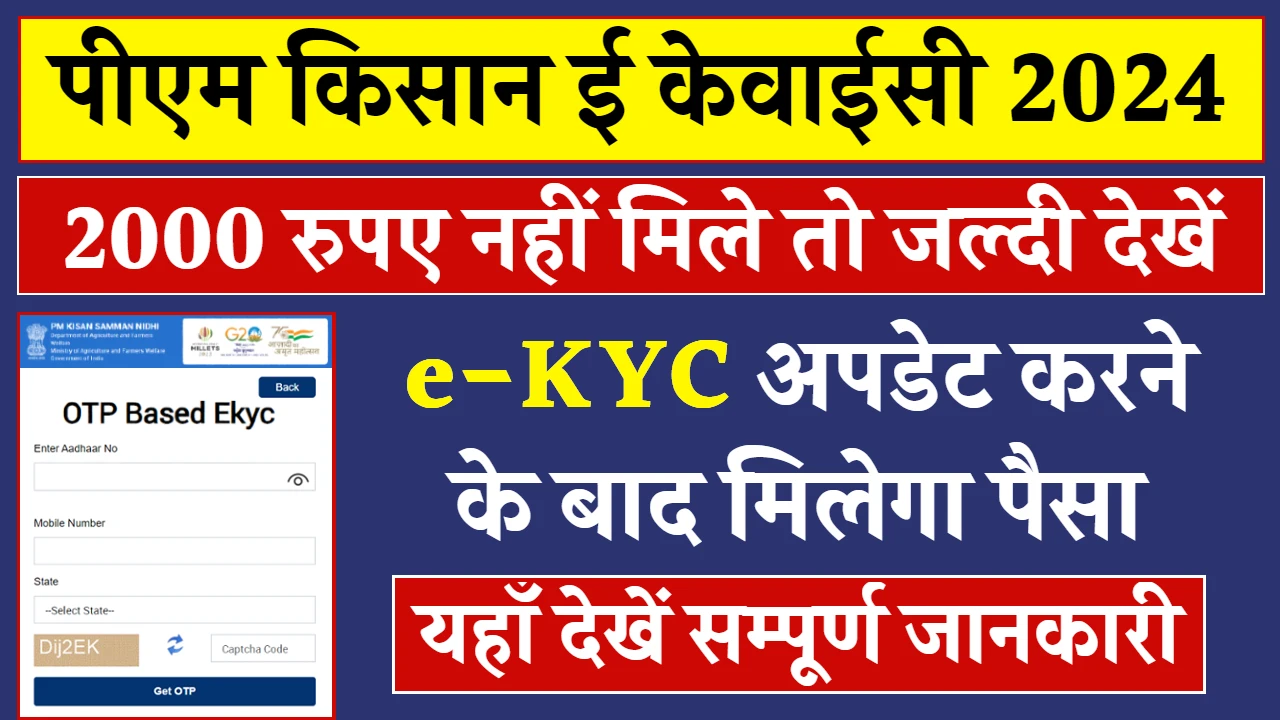 PM Kisan eKYC Update