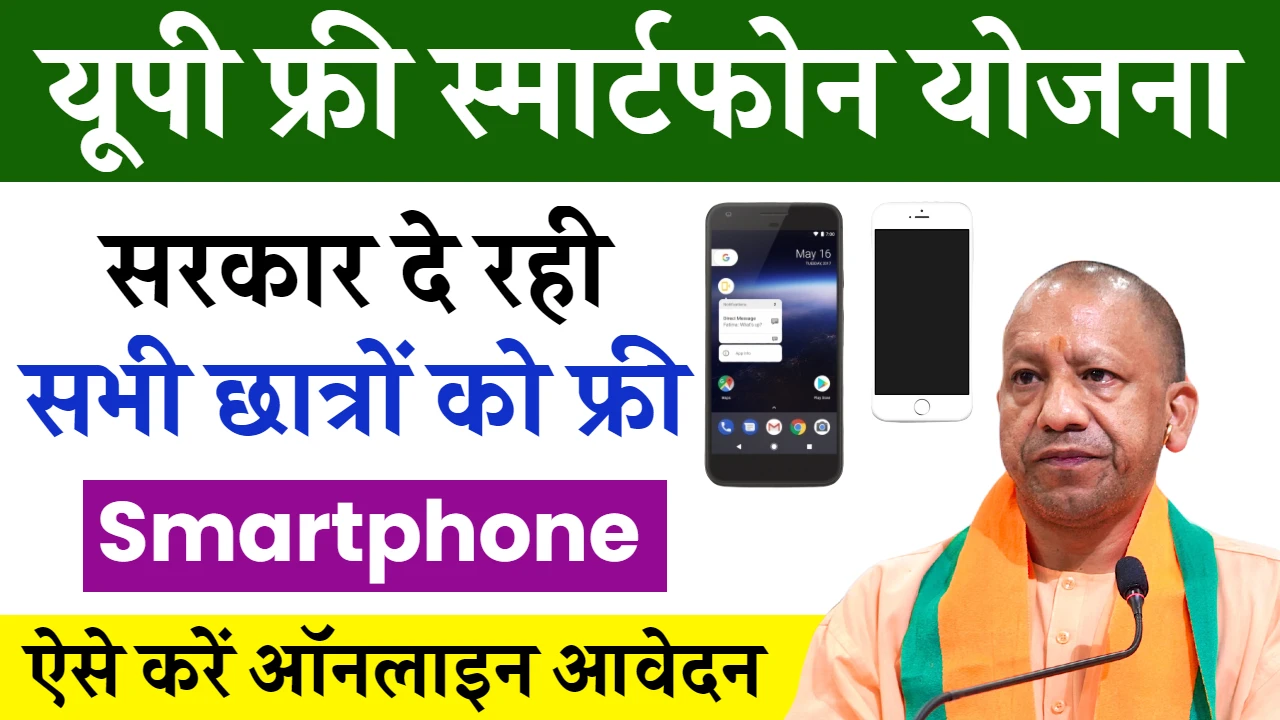 UP Free Smartphone Yojana