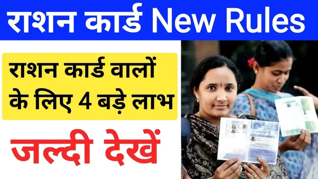 Ration Card New Rules